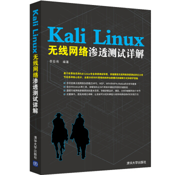 Kali Linux无线网络渗透测试详解.pdf