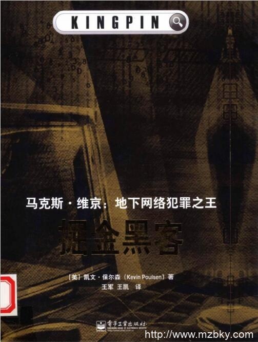 《地下网络犯罪之王 掘金黑客 马克斯·维京》[美]凯文·保尔森 pdf