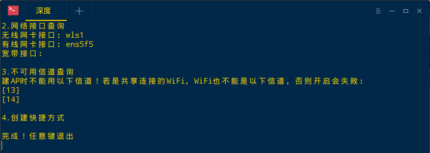 如何在deepin系统下创建（开启）免费wifi热点