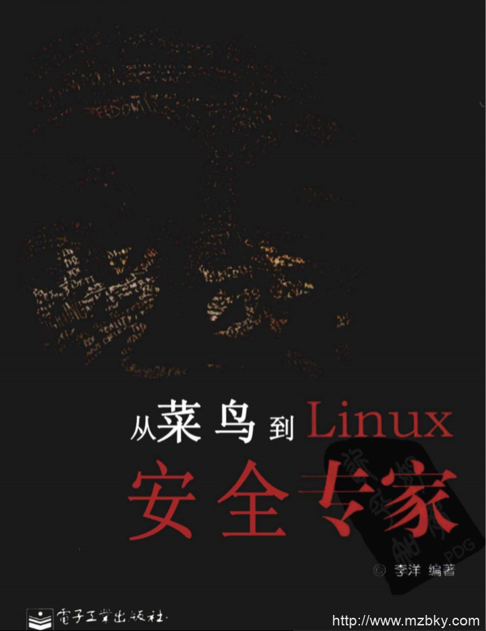 蜕变 从菜鸟到Linux安全专家 李洋 扫描版