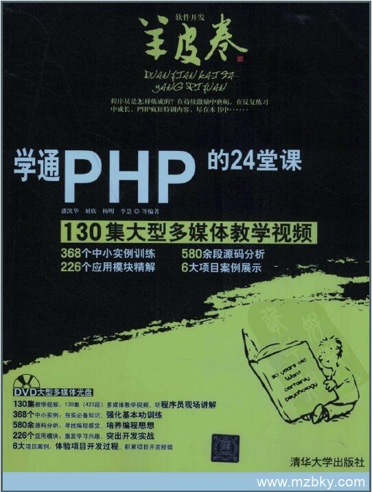 《学通PHP的24堂课》潘凯华&刘欣&杨明.扫描版pdf