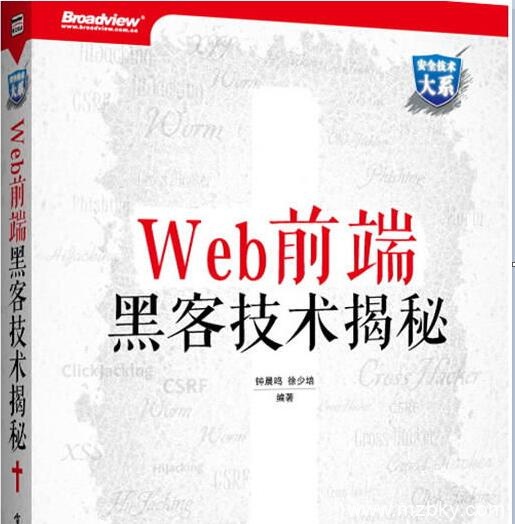 Web前端黑客技术揭秘pdf