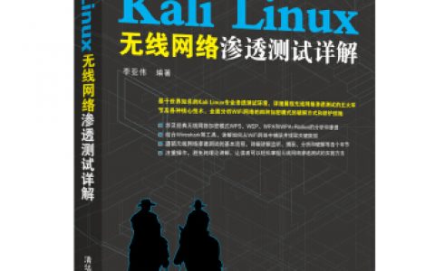 Kali Linux无线网络渗透测试详解.pdf