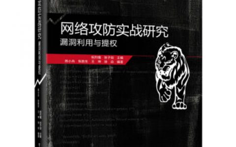 网络攻防实战研究：漏洞利用与提权.pdf