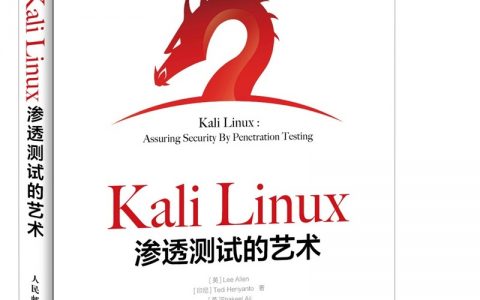 Kali Linux渗透测试的艺术pdf版本