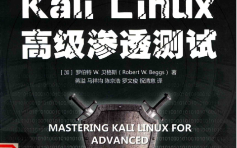 Kali Linux高级渗透测试 ,罗伯特.pdf
