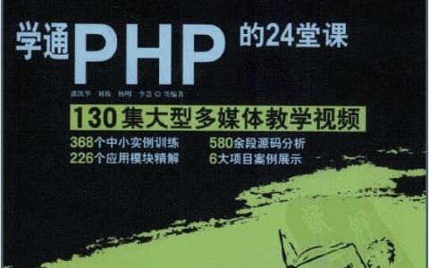 《学通PHP的24堂课》潘凯华&刘欣&杨明.扫描版pdf