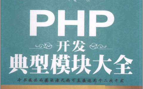 PHP开发典型模块大全pdf