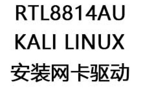 KALI LINUX（kali）安装rtl8814au芯片网卡驱动