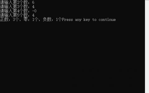 C程序设计【每日一个小程序案例7】下面的公式可以用来计算圆周率PI的近似值:pi/8=1/（1*3）+1/（5*7）+1/（9*11）+…… 请编程序计算公式的前15项，看pi的近似值是多少,编程从键盘输入一个整数值k，再循环输入k个整数num，统计其中正数、零和负数的个数,分别存于整型变量a,b,c中并输出