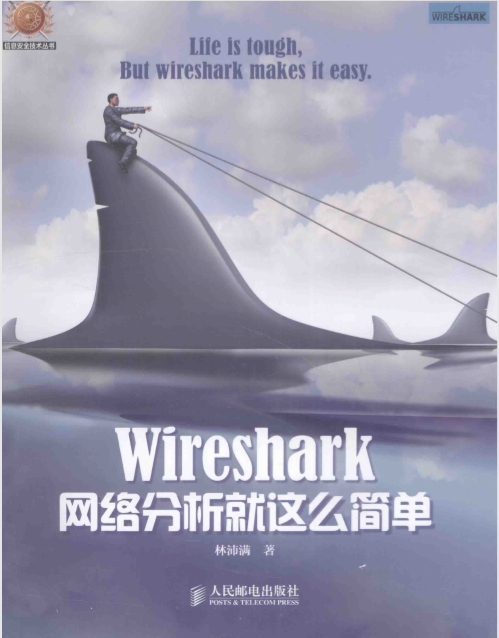 Wireshark网络分析就这么简单(完整扫描版).pdf