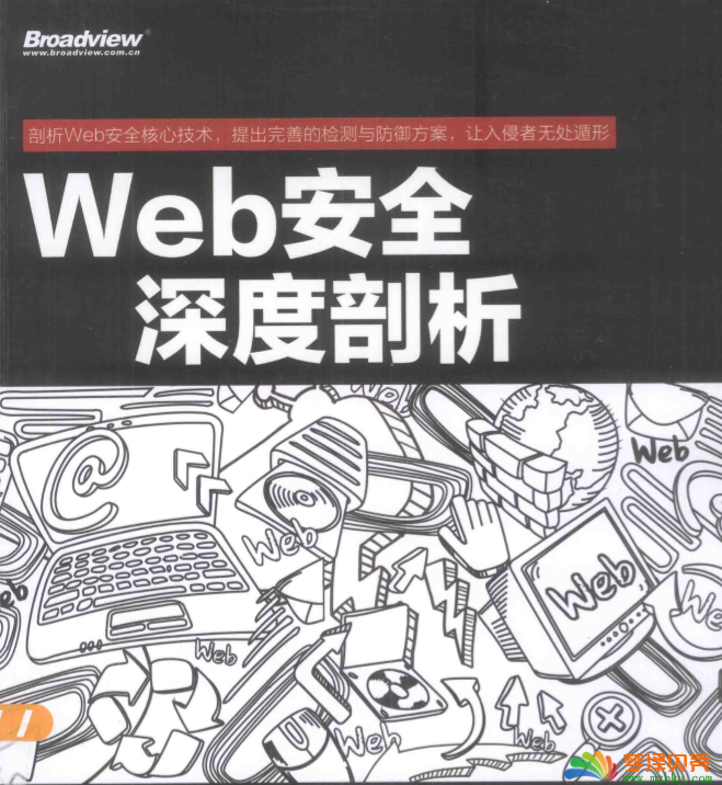 WEB安全深度剖析.pdf