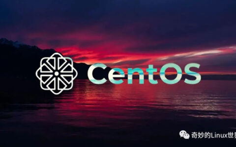 CentOS 8明年正式停止维护，以后再也不会有免费的RHEL了!