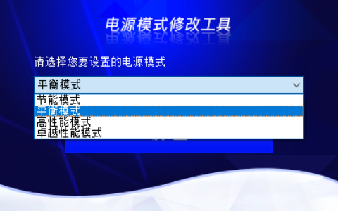 Lenovo Quick Fix：电源模式修改工具