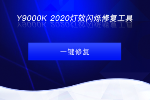 Y9000K 2020灯效闪烁修复工具